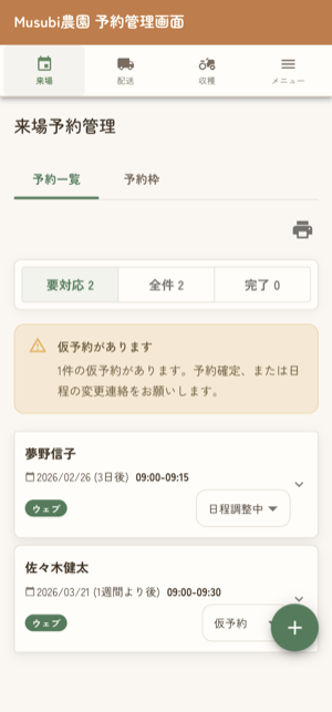 Musubiのスマートフォン管理画面